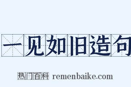 一见如旧造句是什么意思的图片